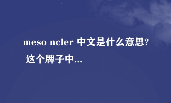 meso ncler 中文是什么意思? 这个牌子中文是什么意思啊？