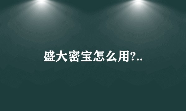 盛大密宝怎么用?..