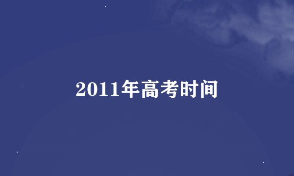 2011年高考时间