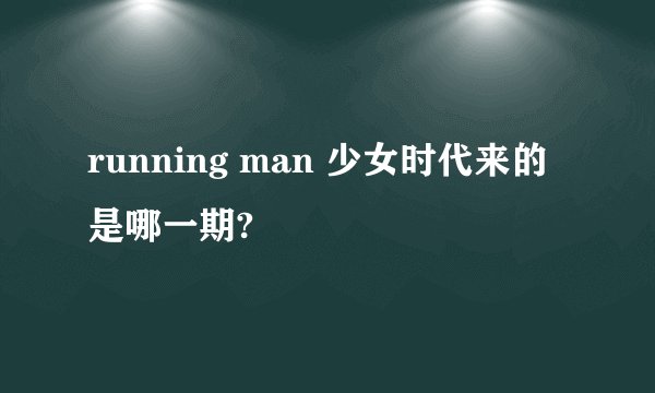 running man 少女时代来的是哪一期?