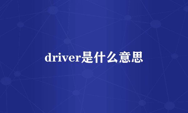 driver是什么意思