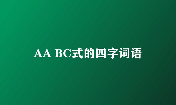 AA BC式的四字词语