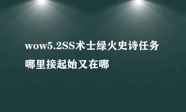 wow5.2SS术士绿火史诗任务哪里接起始又在哪