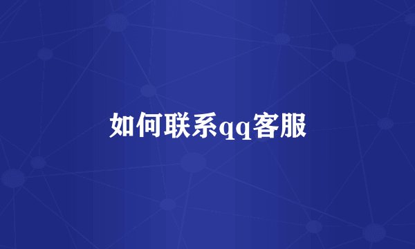 如何联系qq客服