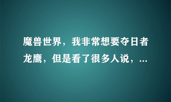 魔兽世界，我非常想要夺日者龙鹰，但是看了很多人说，要什么五大声望崇拜，哪五大啊！怎么崇拜啊！崇拜以