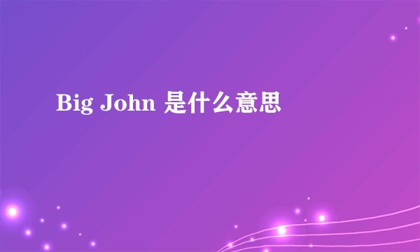 Big John 是什么意思