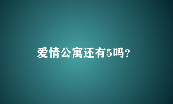 爱情公寓还有5吗？