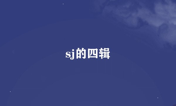 sj的四辑