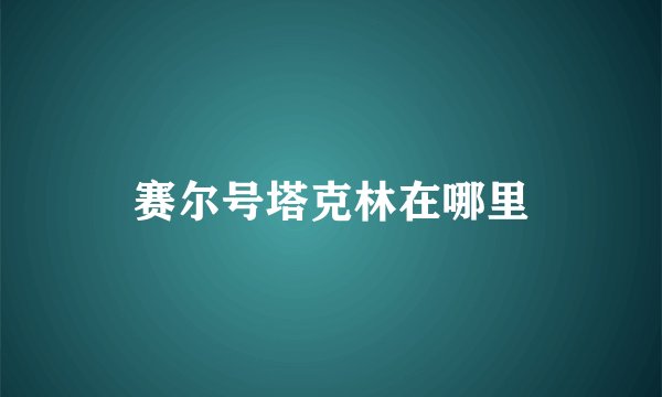 赛尔号塔克林在哪里
