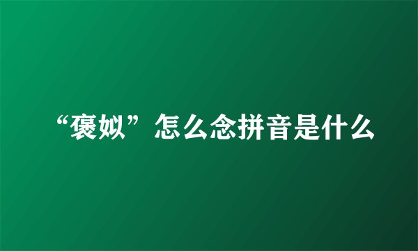 “褒姒”怎么念拼音是什么