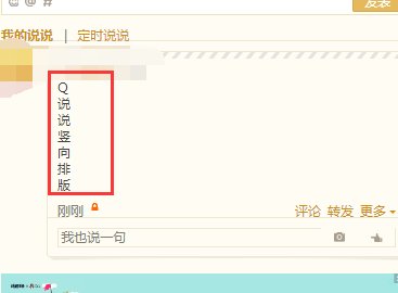 qq说说怎么让文字竖着排版