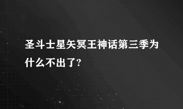圣斗士星矢冥王神话第三季为什么不出了?