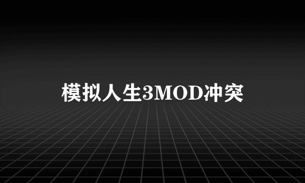 模拟人生3MOD冲突