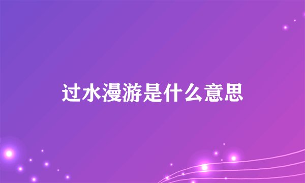 过水漫游是什么意思