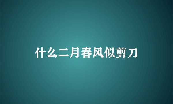 什么二月春风似剪刀