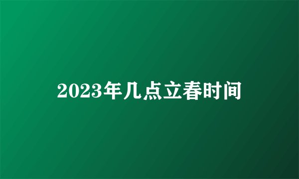 2023年几点立春时间