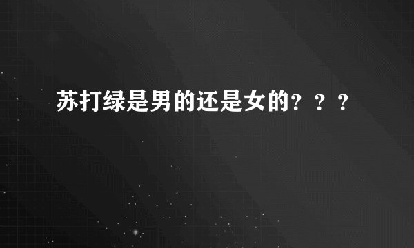 苏打绿是男的还是女的？？？
