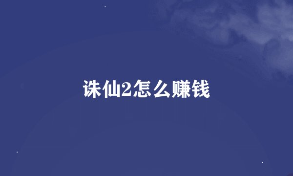 诛仙2怎么赚钱