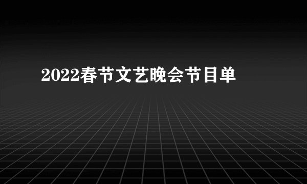 2022春节文艺晚会节目单