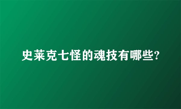 史莱克七怪的魂技有哪些?