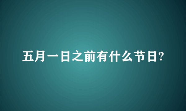 五月一日之前有什么节日?