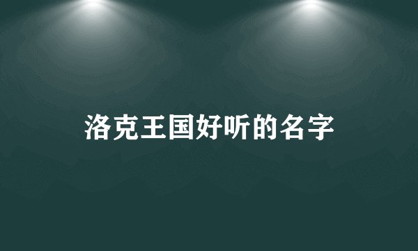 洛克王国好听的名字