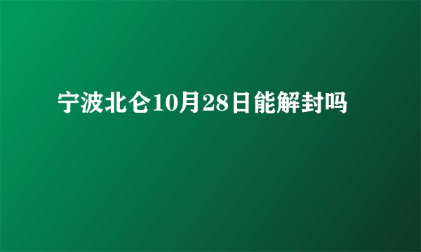 宁波北仑10月28日能解封吗