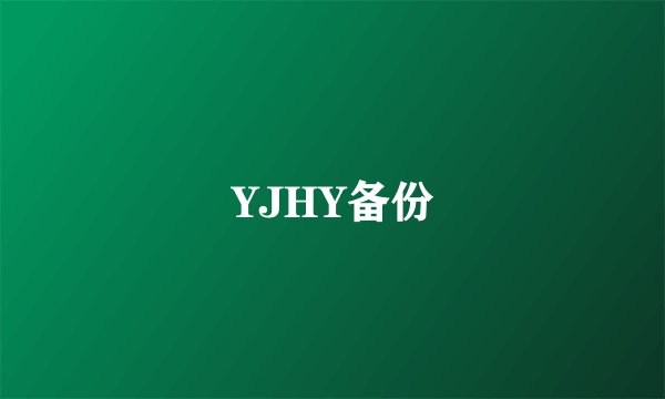 YJHY备份