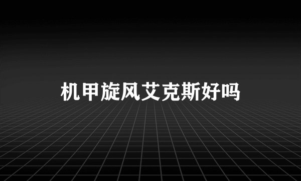 机甲旋风艾克斯好吗
