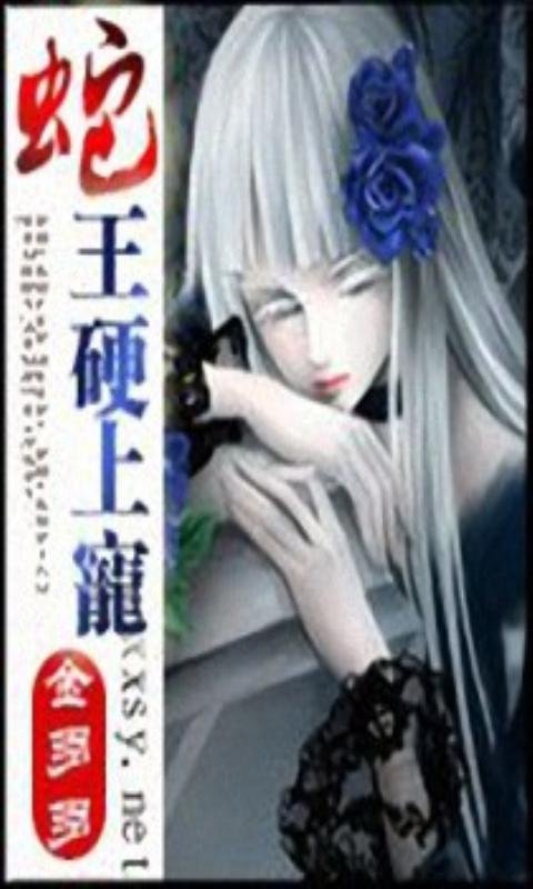 蛇王的逃宠的作品目录