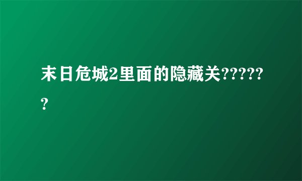 末日危城2里面的隐藏关??????
