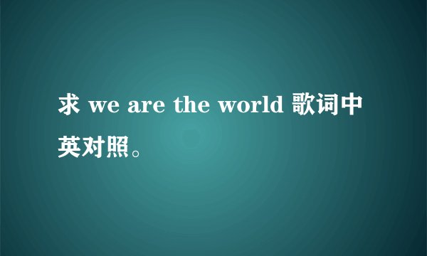 求 we are the world 歌词中英对照。