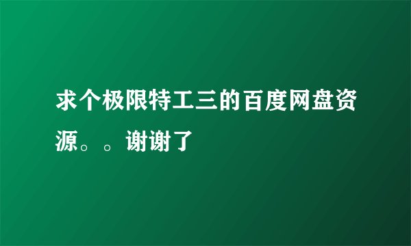 求个极限特工三的百度网盘资源。。谢谢了