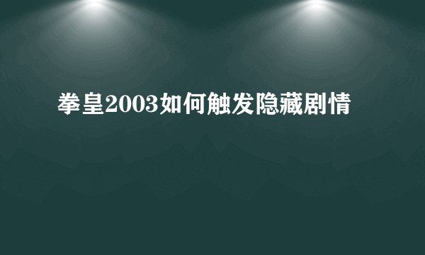 拳皇2003如何触发隐藏剧情