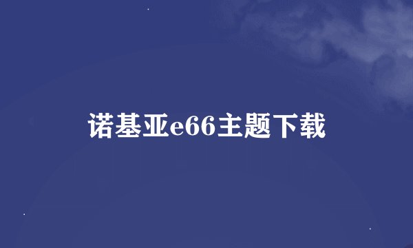 诺基亚e66主题下载