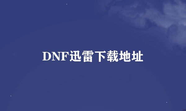 DNF迅雷下载地址
