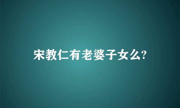 宋教仁有老婆子女么?
