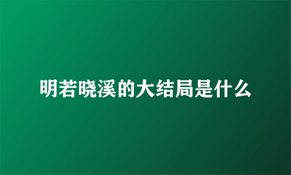 明若晓溪的大结局是什么