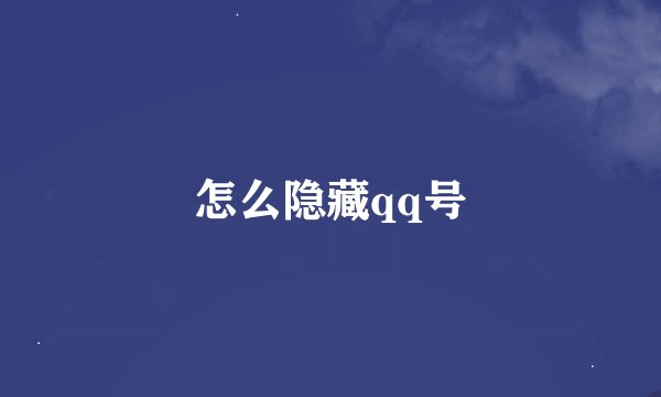 怎么隐藏qq号