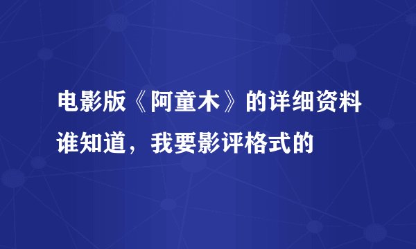 电影版《阿童木》的详细资料谁知道，我要影评格式的