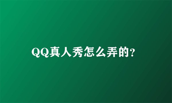 QQ真人秀怎么弄的？