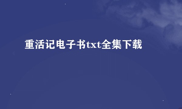 重活记电子书txt全集下载