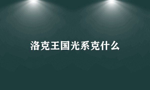 洛克王国光系克什么