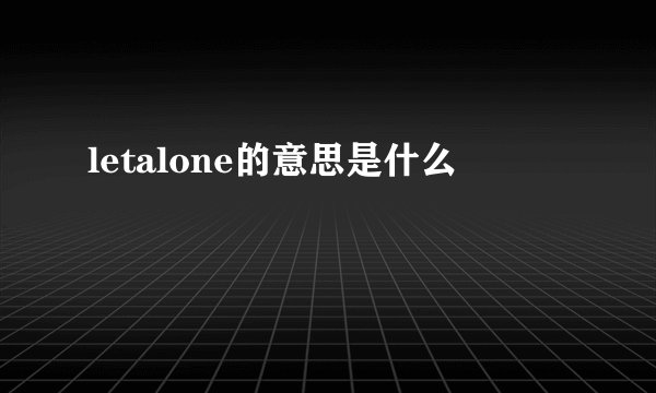 letalone的意思是什么
