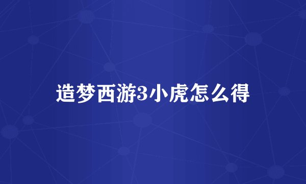 造梦西游3小虎怎么得