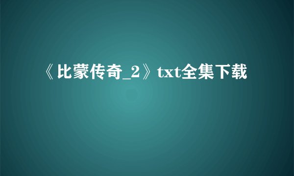 《比蒙传奇_2》txt全集下载