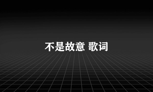 不是故意 歌词