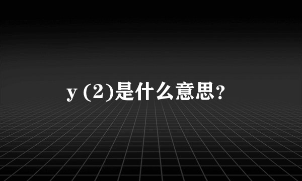 y (2)是什么意思？