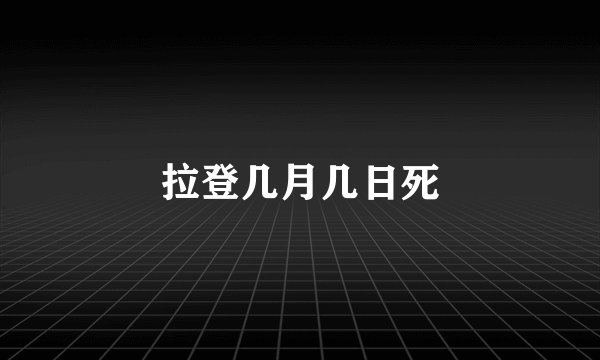 拉登几月几日死