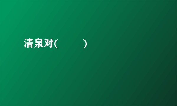 清泉对(        )